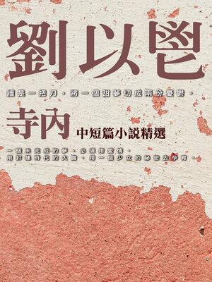 cover image of 寺內